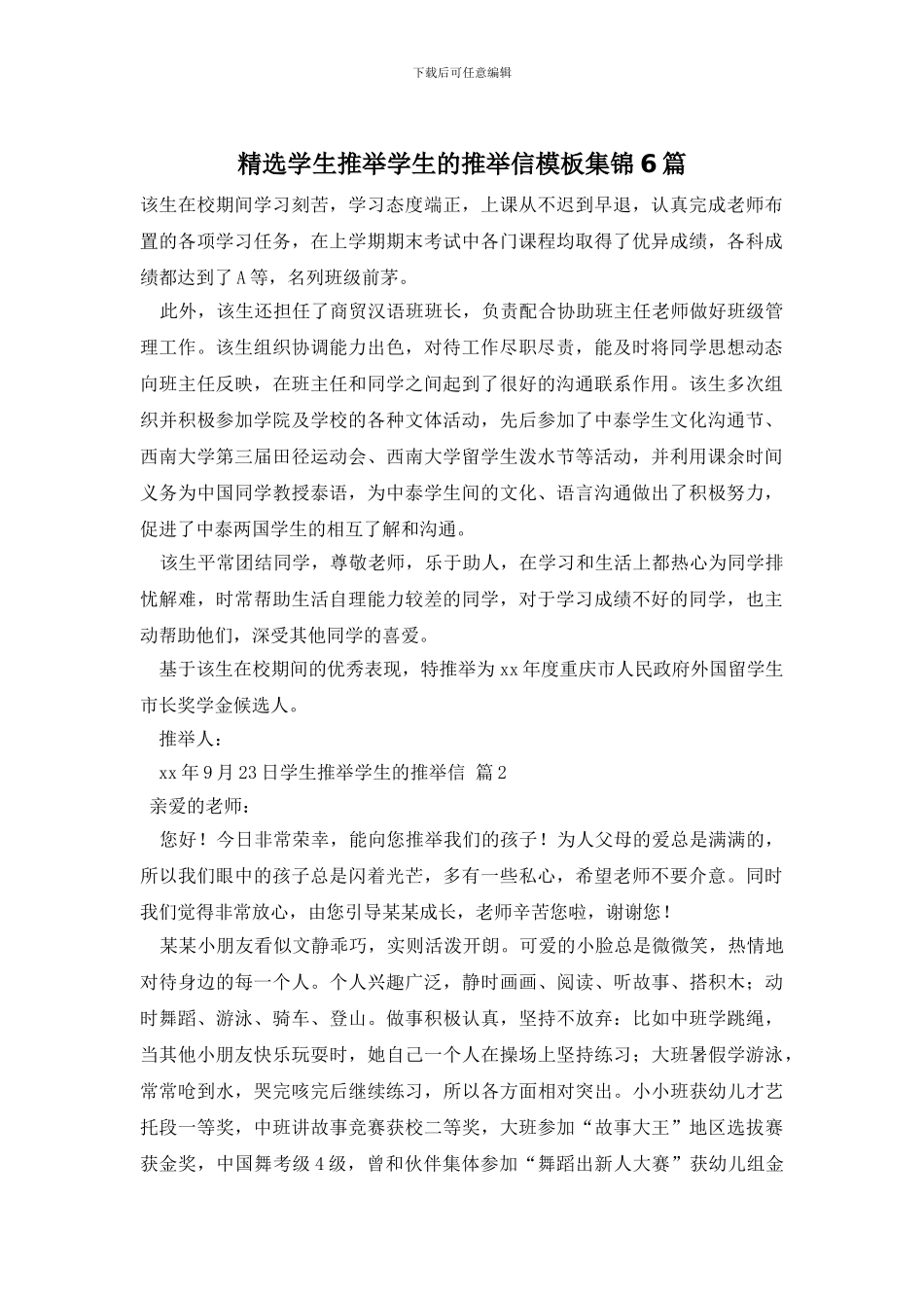 精选学生推荐学生的推荐信模板集锦6篇_第1页