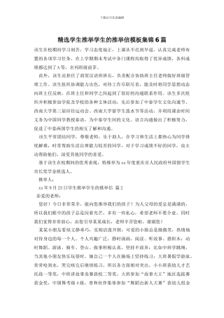 精选学生推荐学生的推荐信模板集锦6篇