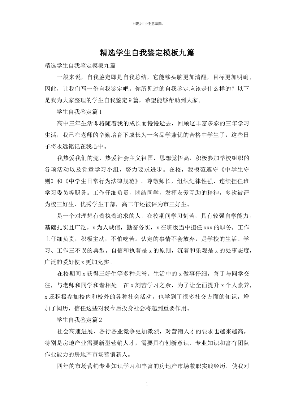精选学生自我鉴定模板九篇_第1页
