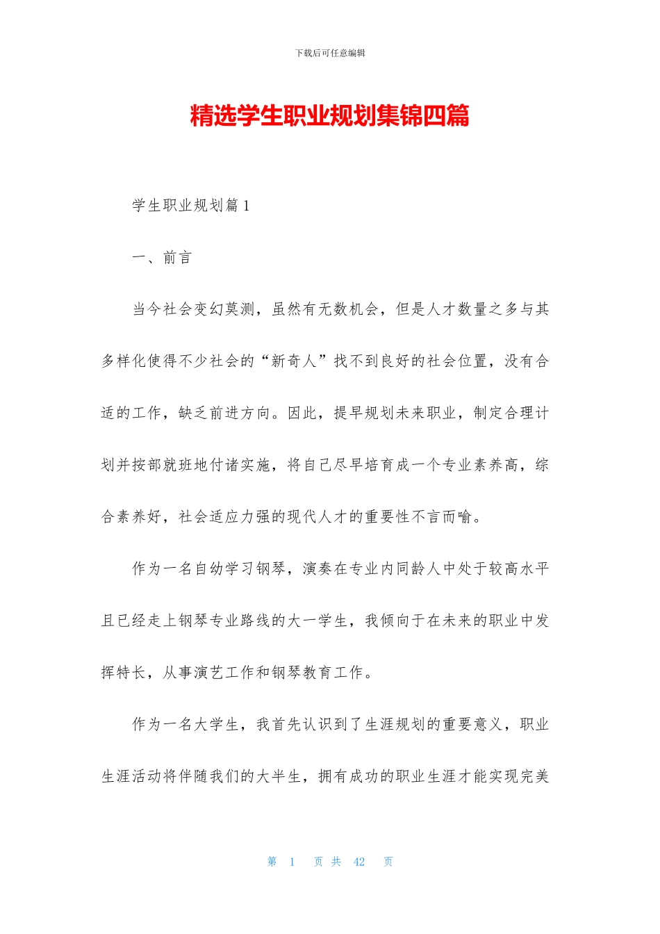 精选学生职业规划集锦四篇_第1页