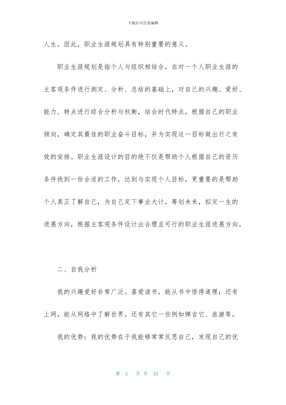 精选学生职业规划集锦四篇_第2页