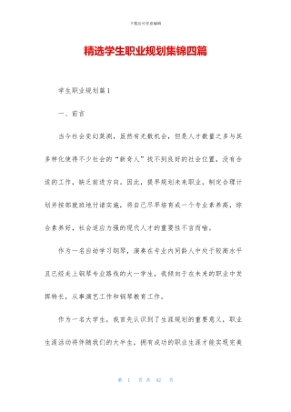 精选学生职业规划集锦四篇