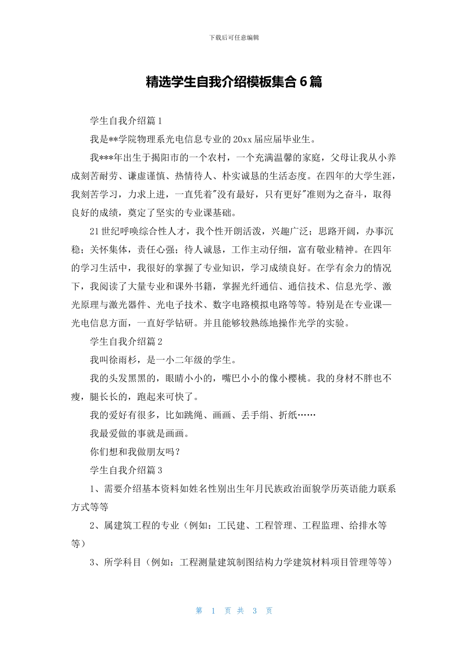 精选学生自我介绍模板集合6篇_第1页