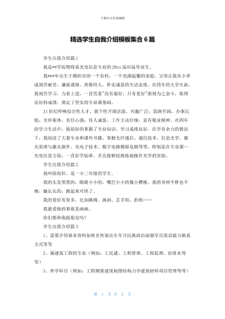 精选学生自我介绍模板集合6篇