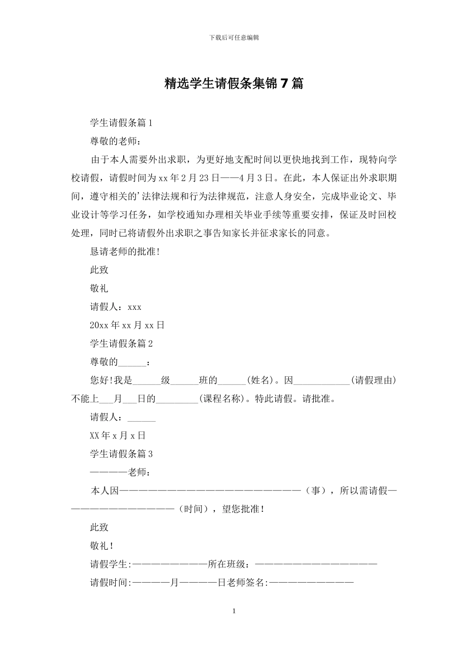 精选学生请假条集锦7篇_第1页