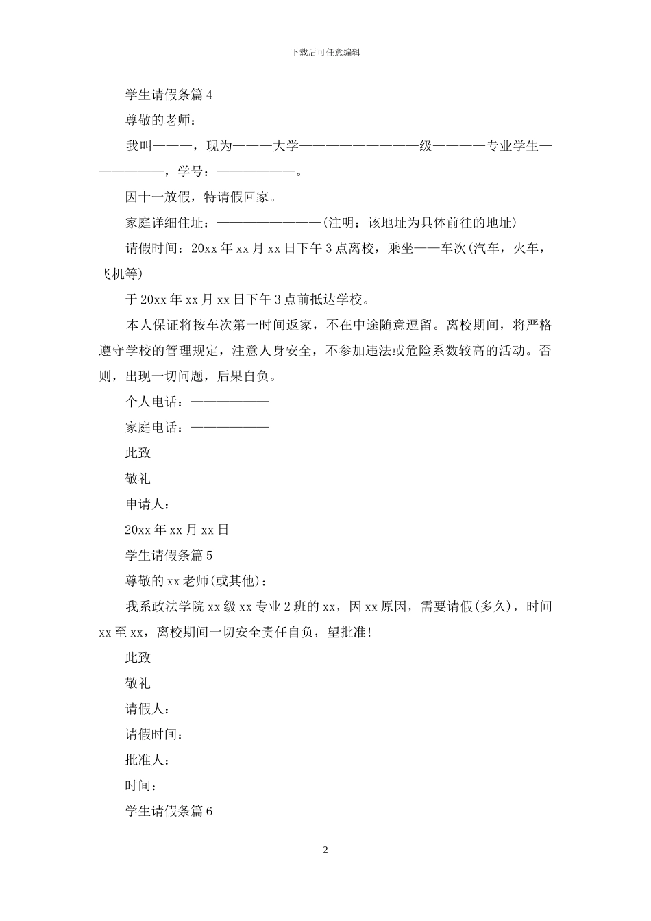 精选学生请假条集锦7篇_第2页