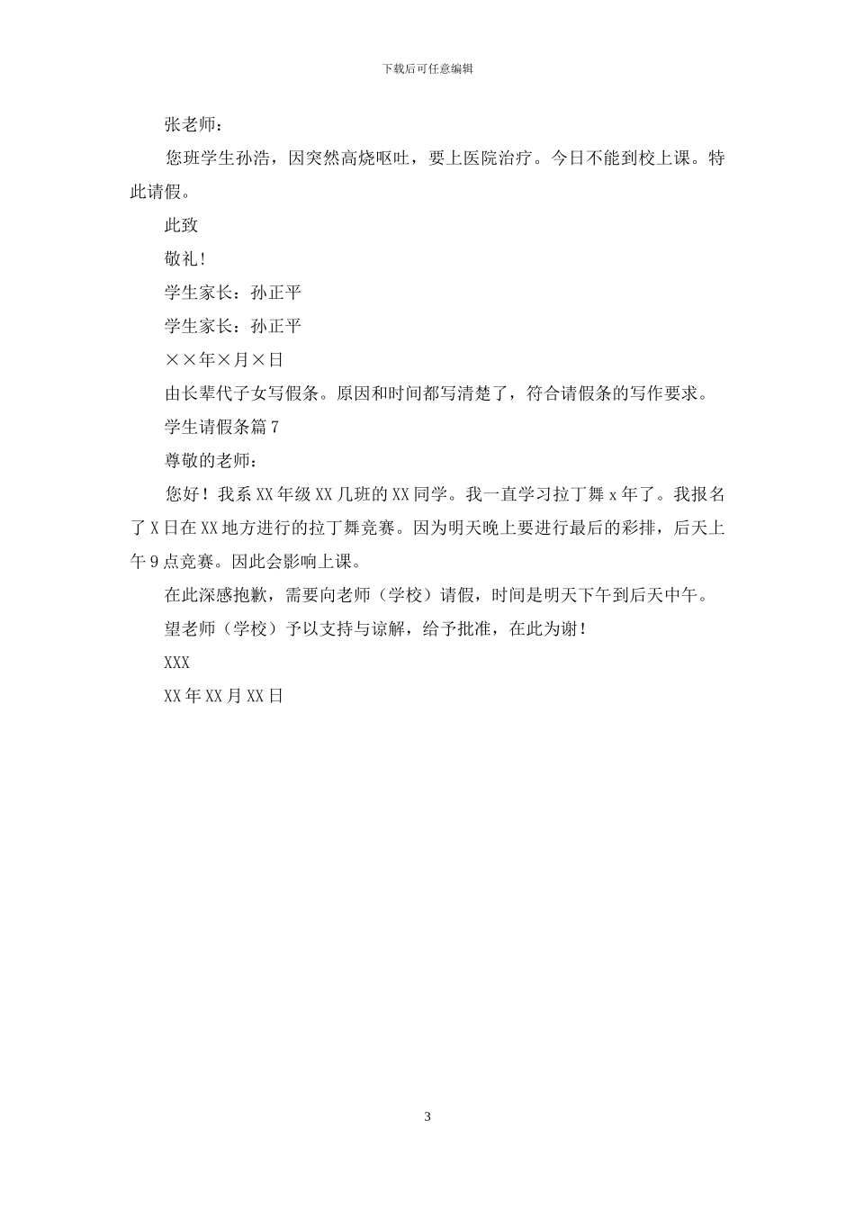 精选学生请假条集锦7篇_第3页