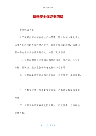 精选安全保证书四篇