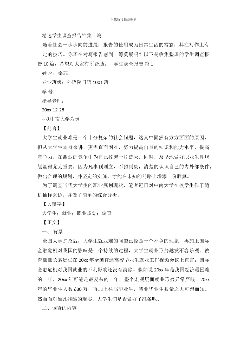 精选学生调查报告锦集十篇_第2页