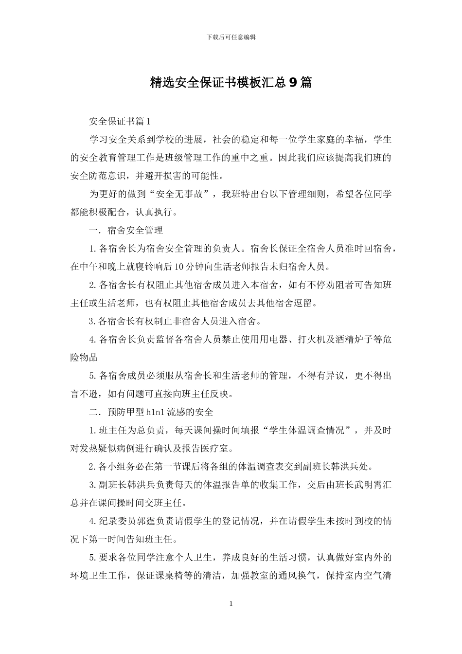 精选安全保证书模板汇总9篇_第1页