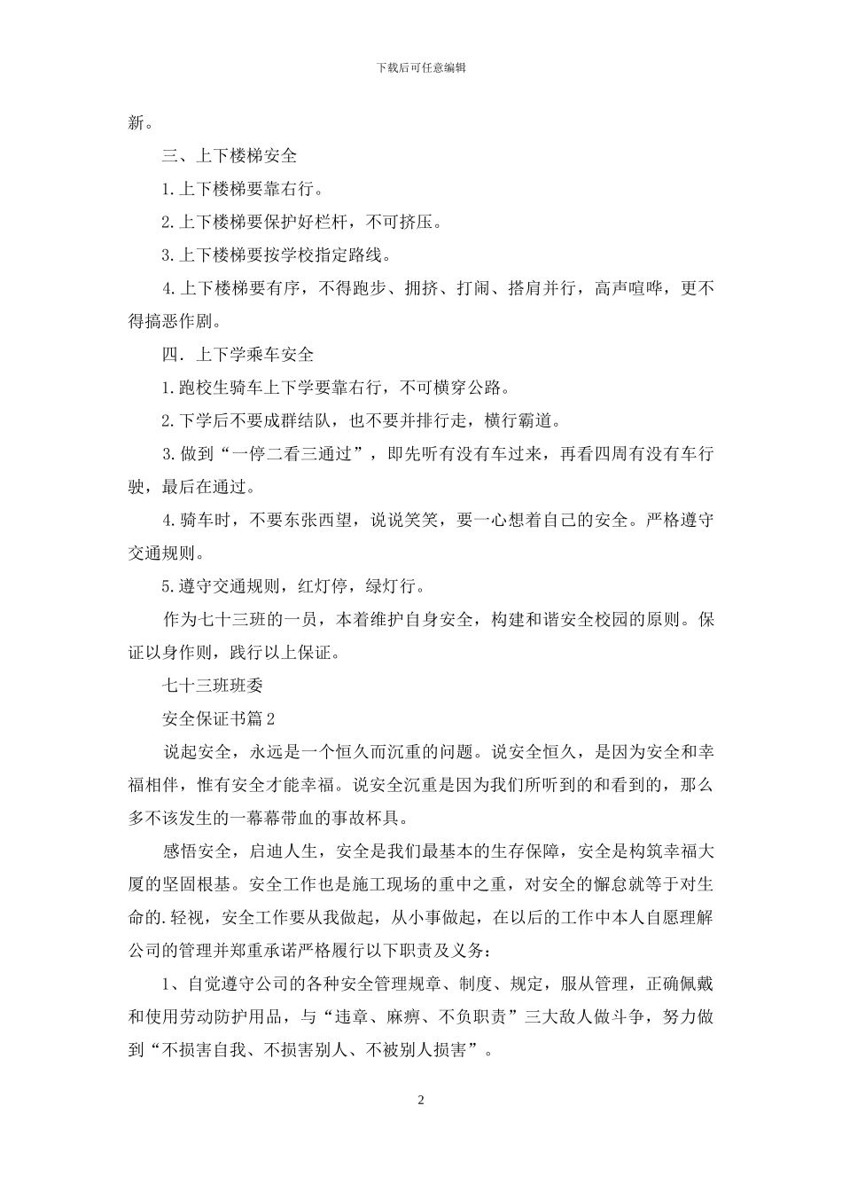 精选安全保证书模板汇总9篇_第2页