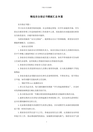 精选安全保证书模板汇总9篇