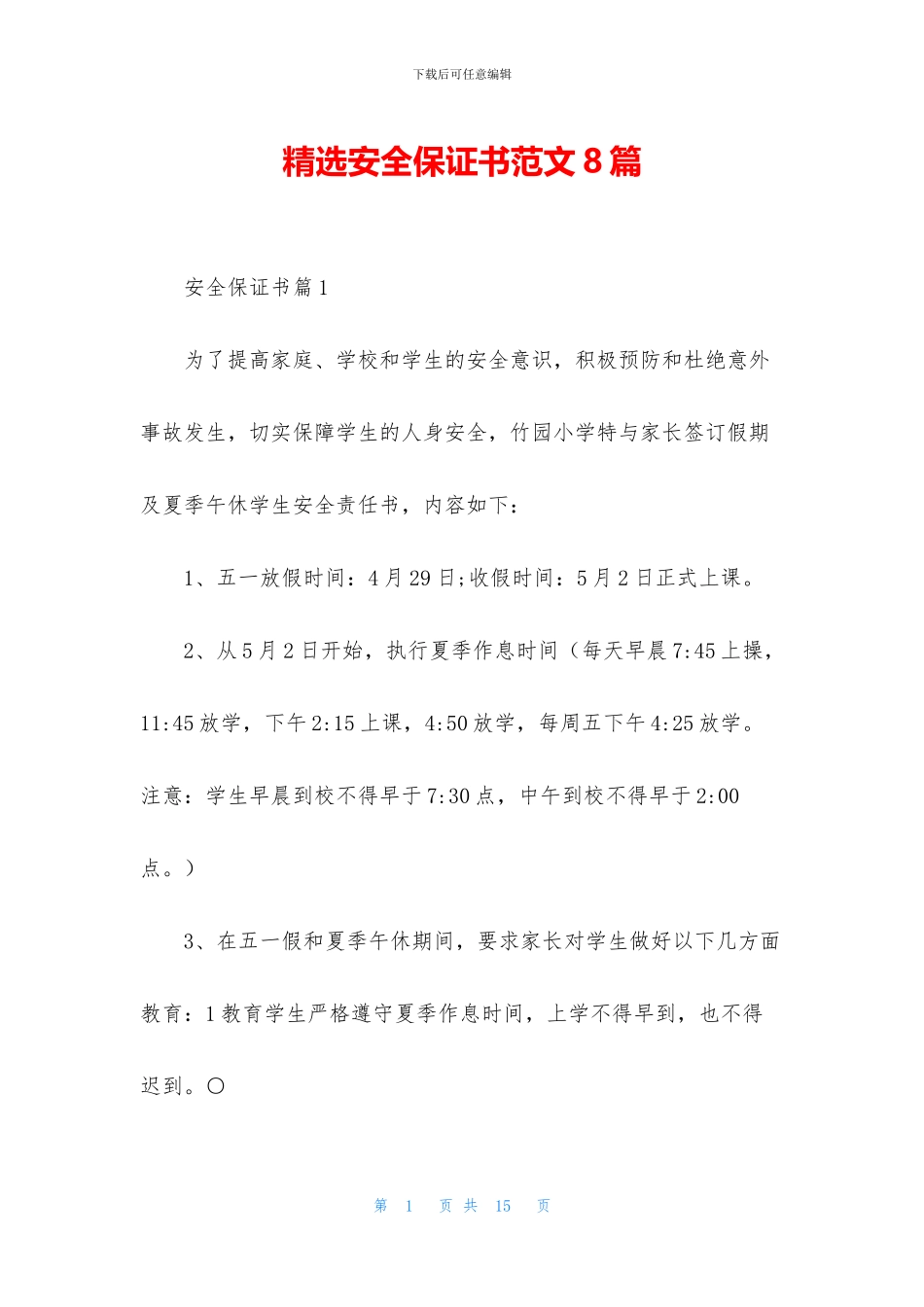 精选安全保证书范文8篇_第1页
