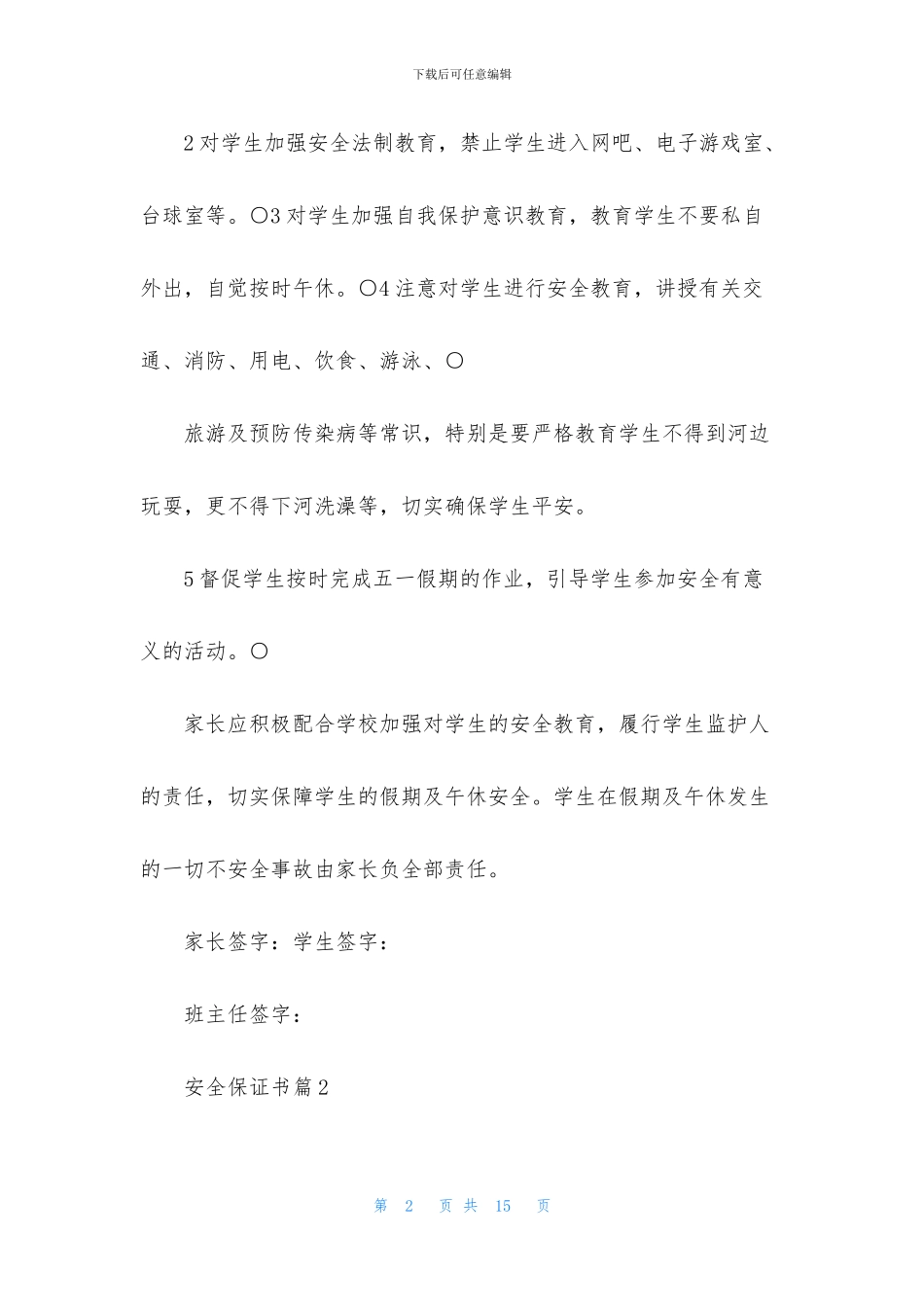 精选安全保证书范文8篇_第2页
