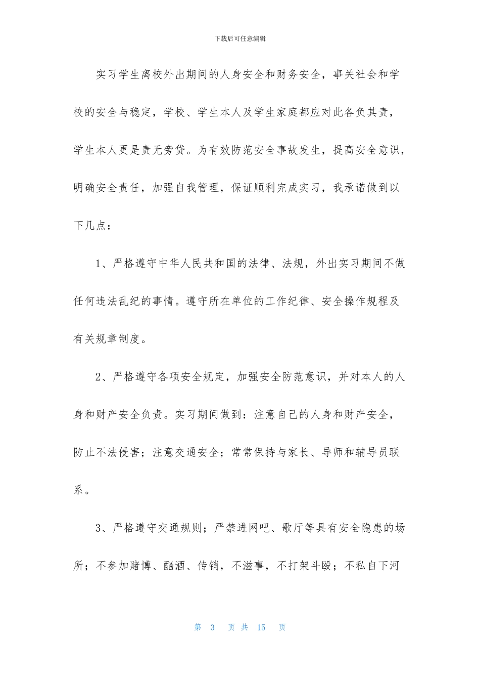 精选安全保证书范文8篇_第3页