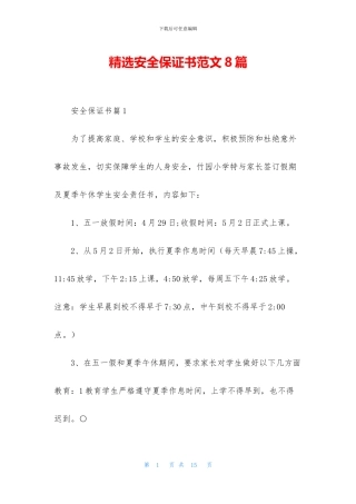 精选安全保证书范文8篇