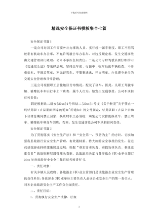 精选安全保证书模板集合七篇