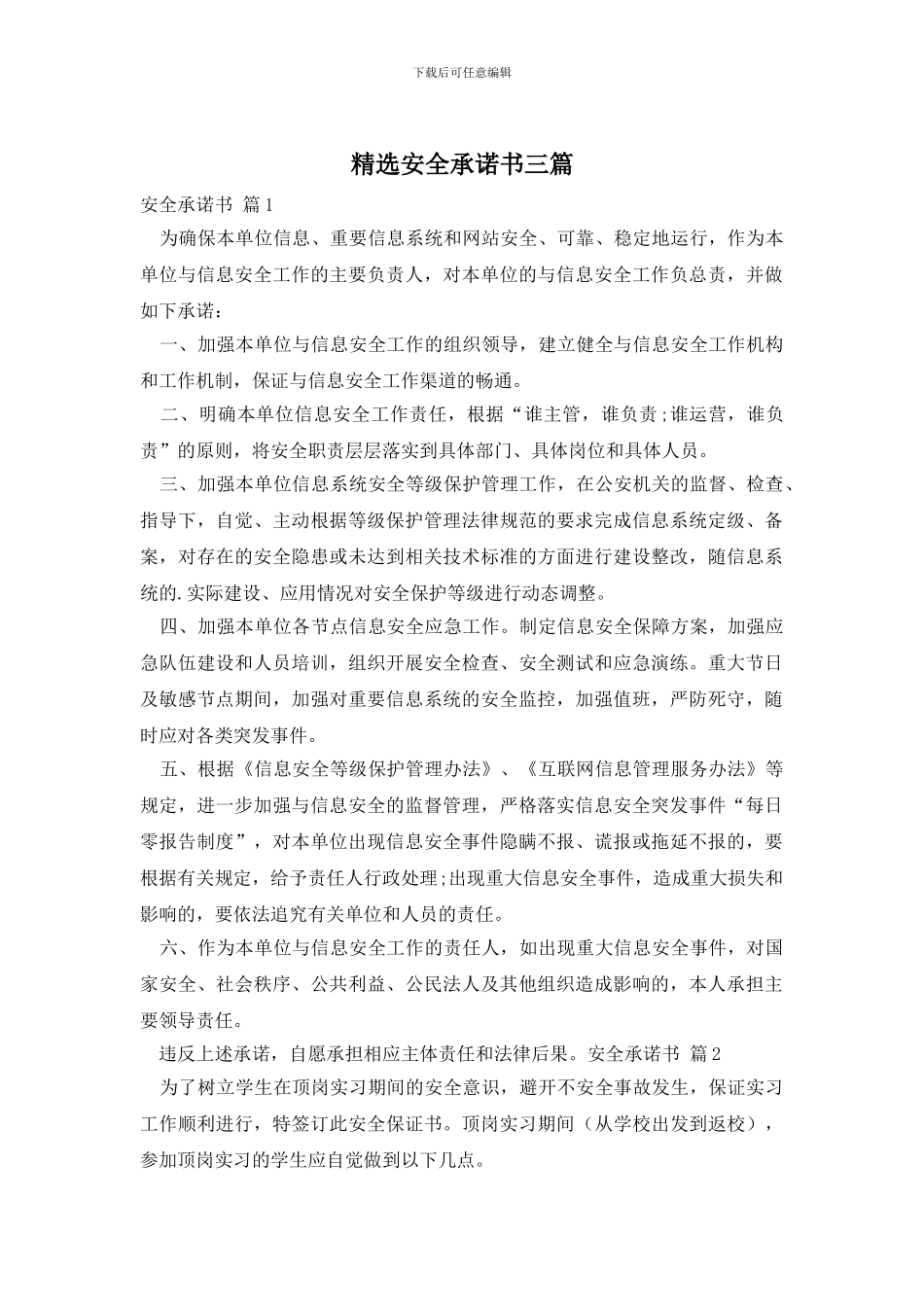 精选安全承诺书三篇_第1页