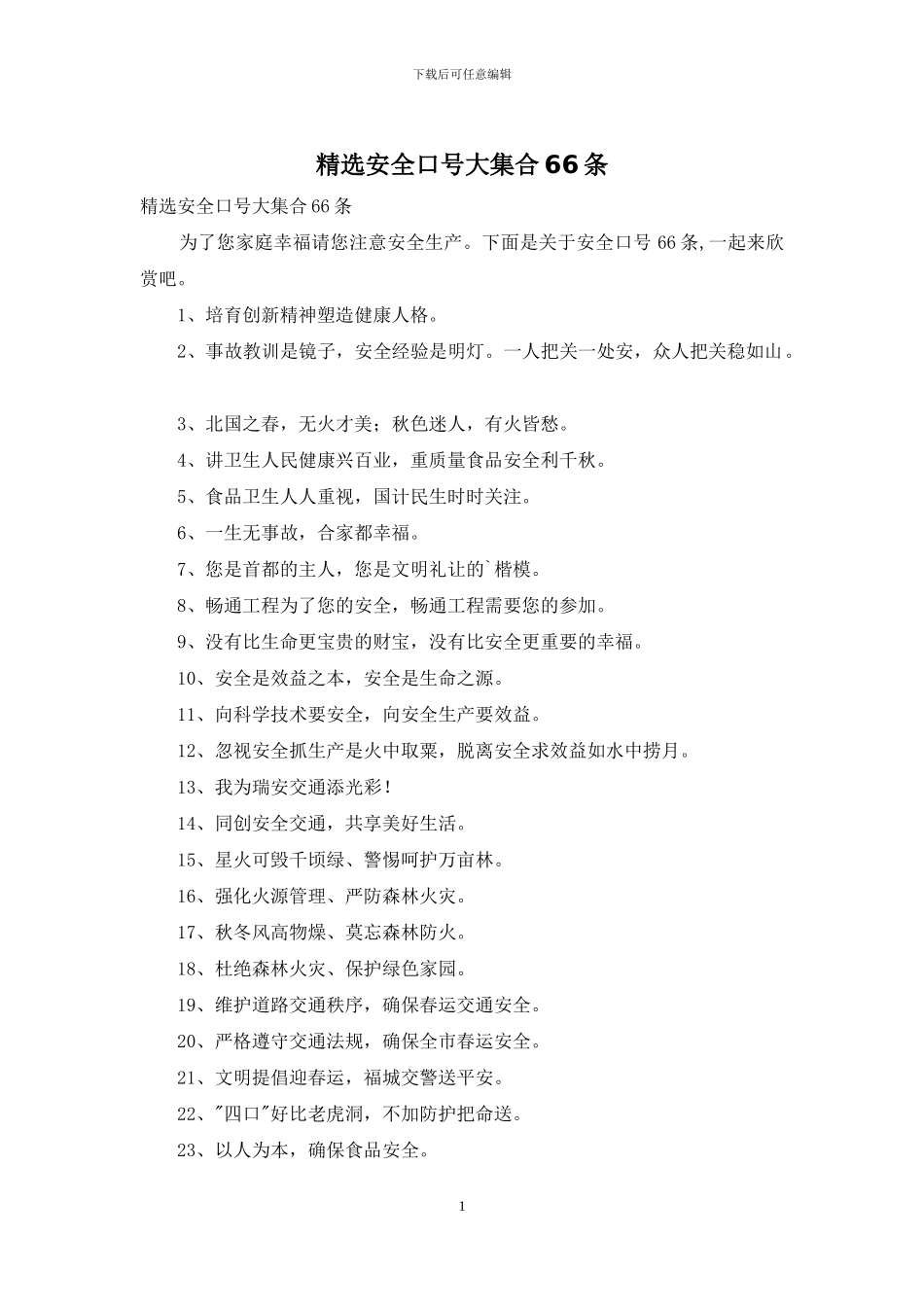 精选安全口号大集合66条_第1页