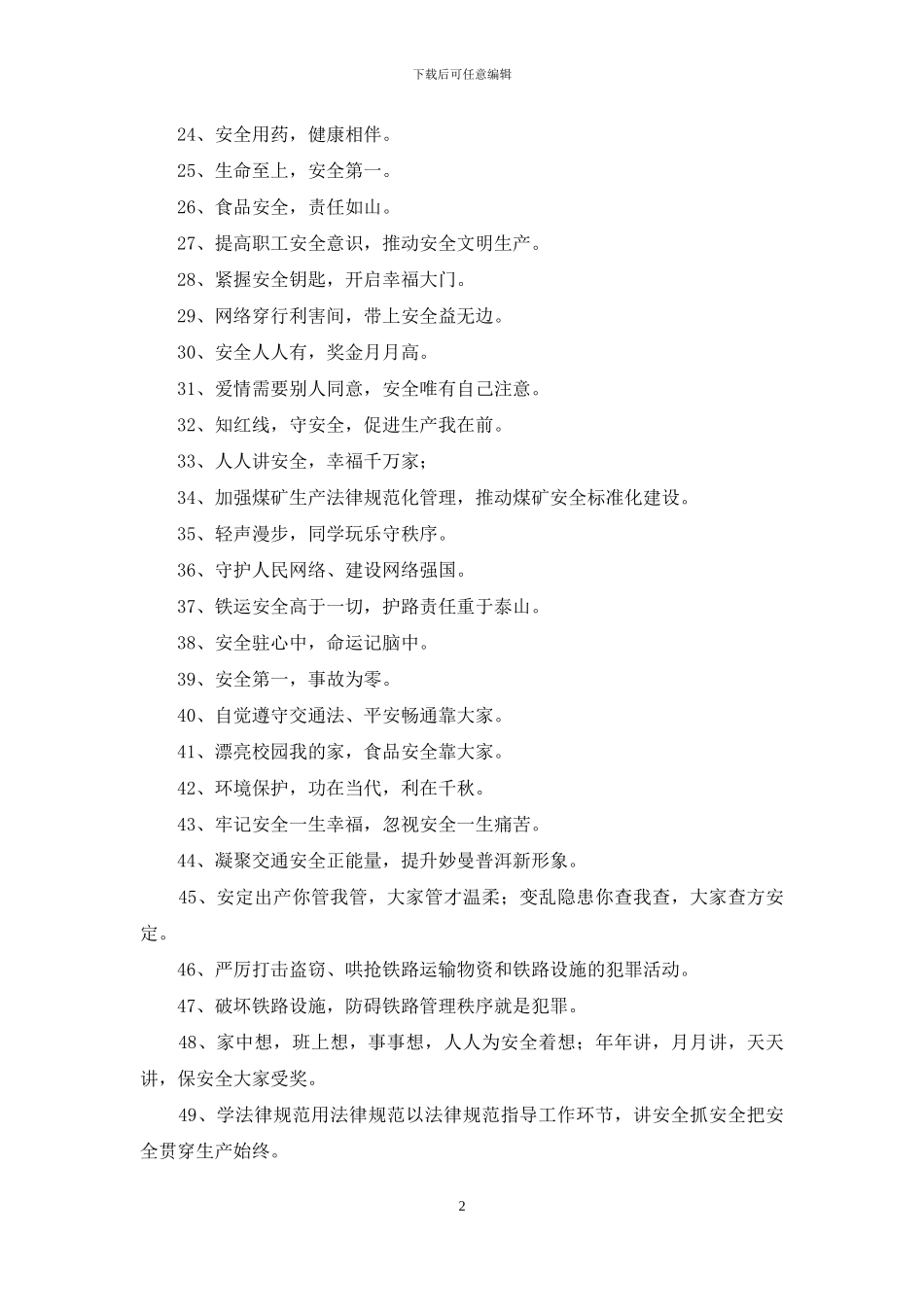 精选安全口号大集合66条_第2页