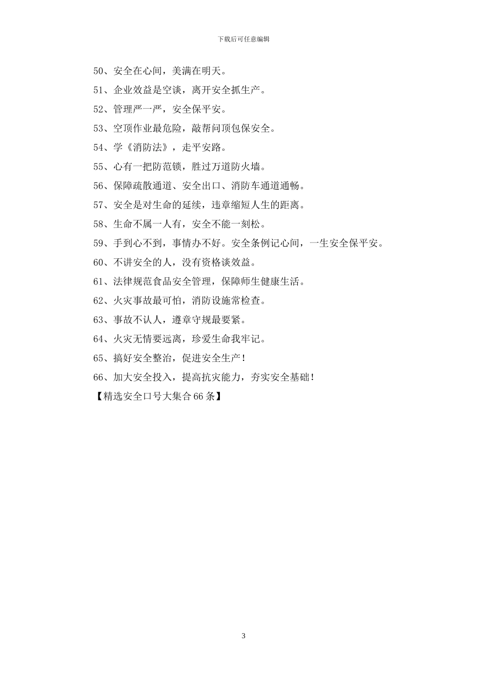 精选安全口号大集合66条_第3页