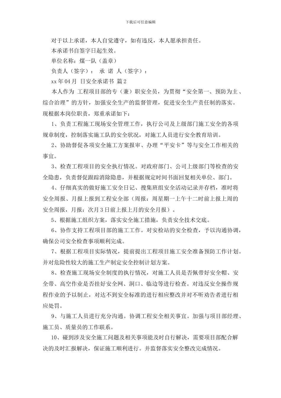 精选安全承诺书模板十篇_第2页