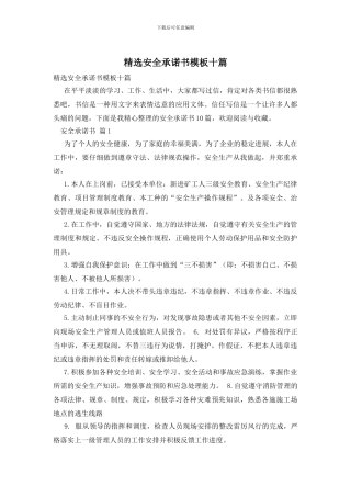 精选安全承诺书模板十篇