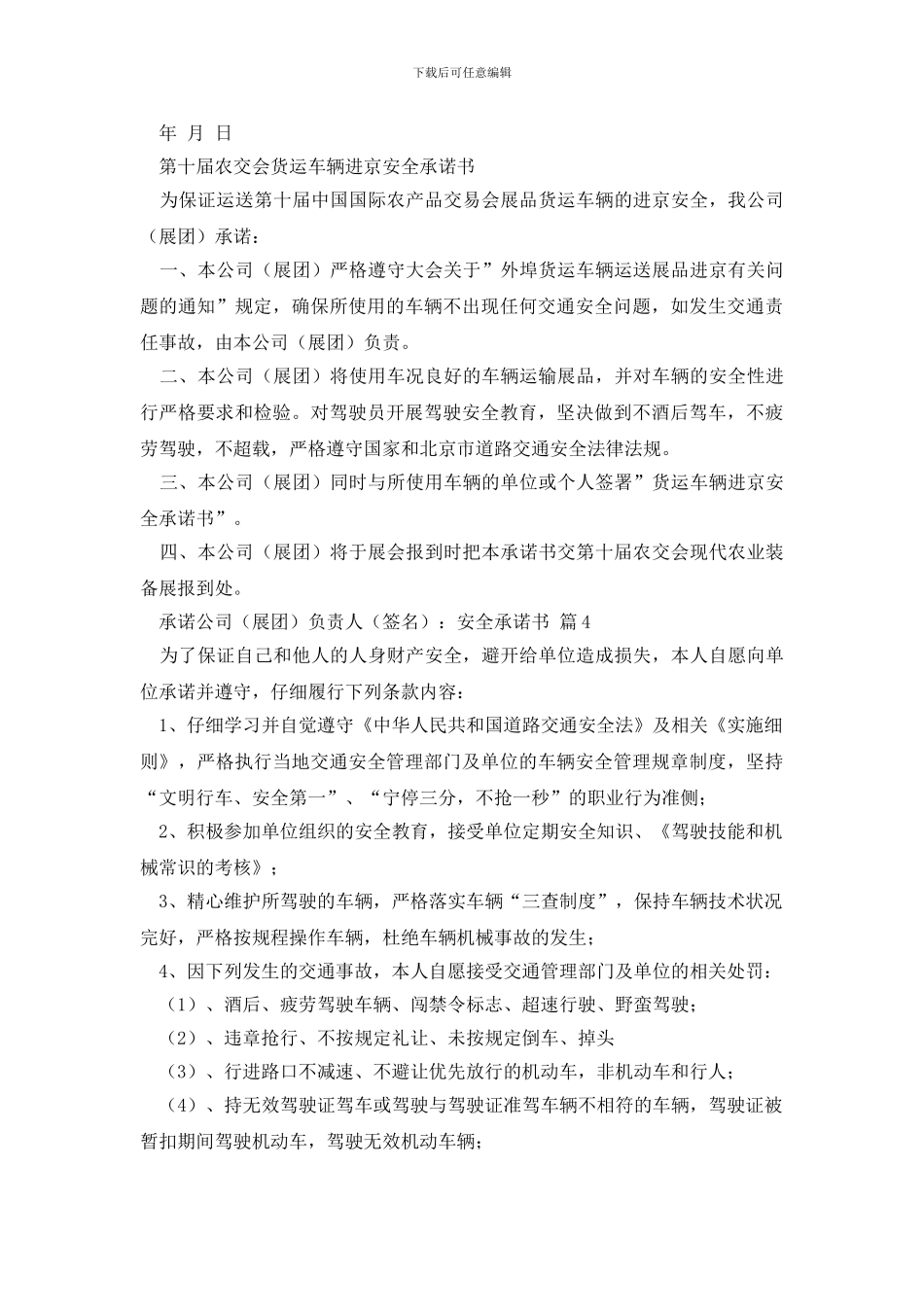 精选安全承诺书四篇_第3页