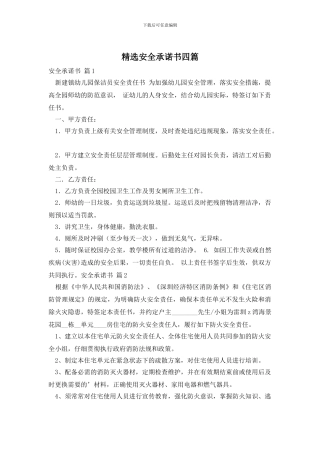 精选安全承诺书四篇