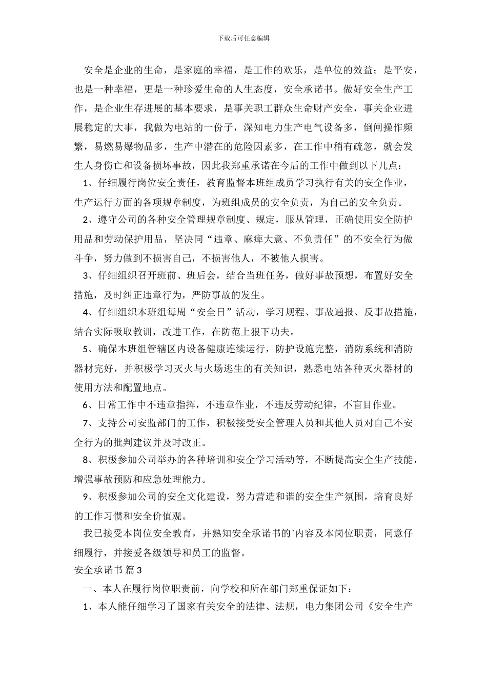 精选安全承诺书模板集锦7篇_第3页