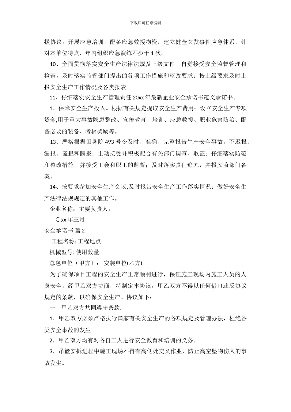 精选安全承诺书模板集锦五篇_第3页