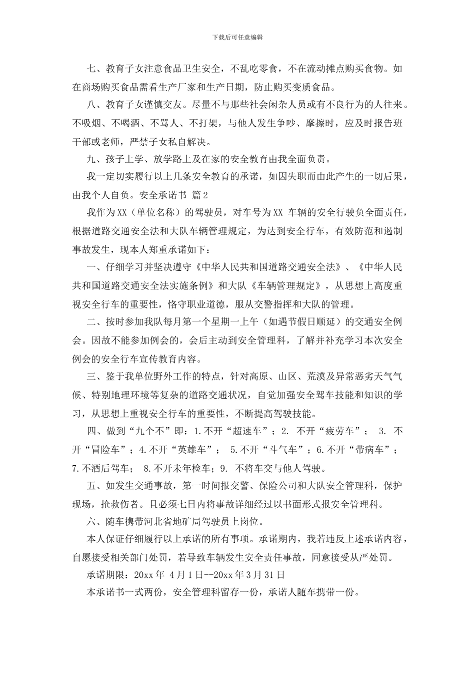 精选安全承诺书范文锦集7篇_第2页
