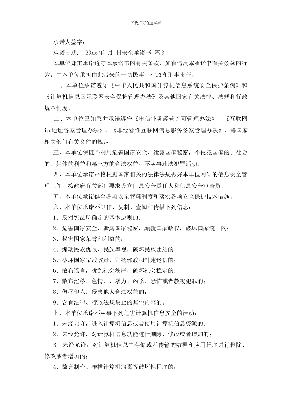 精选安全承诺书范文锦集7篇_第3页