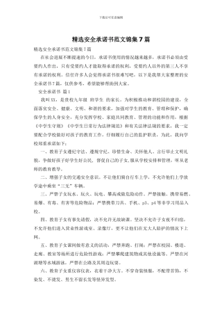 精选安全承诺书范文锦集7篇