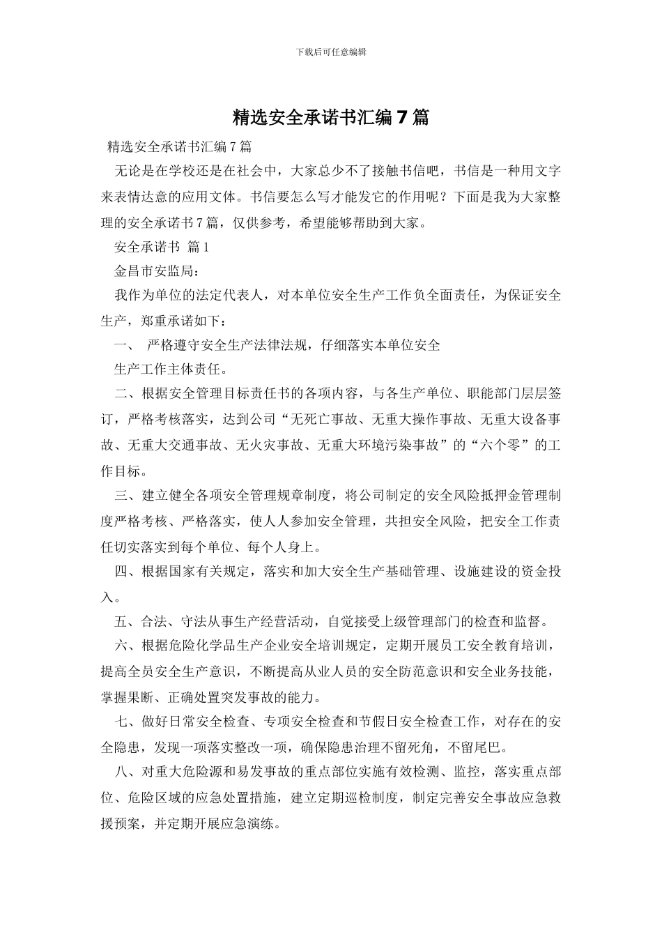 精选安全承诺书汇编7篇_第1页