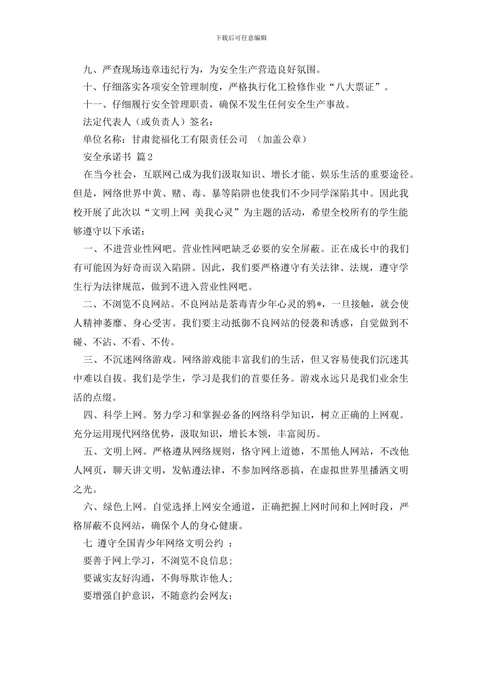 精选安全承诺书汇编7篇_第2页