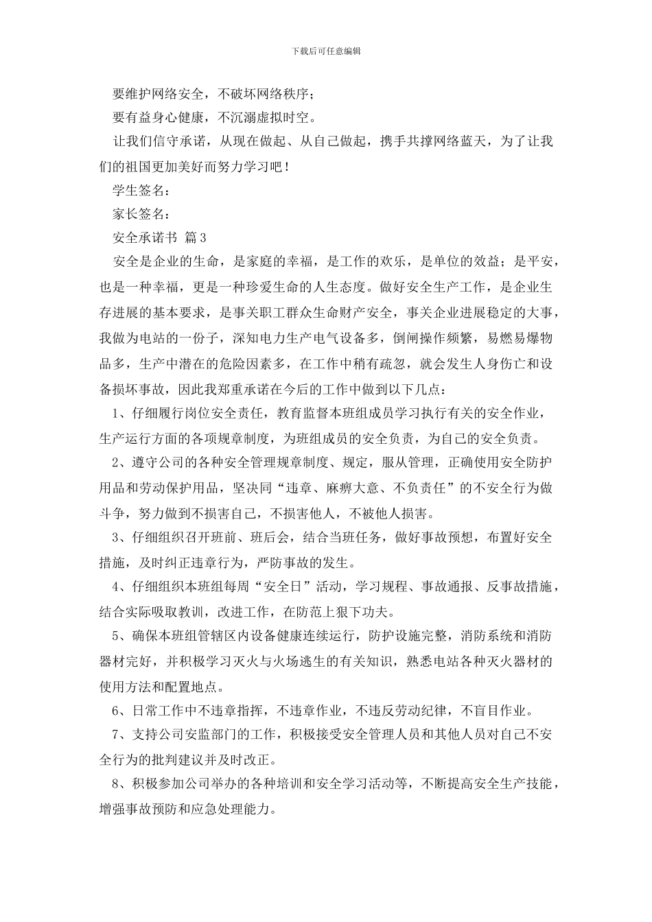 精选安全承诺书汇编7篇_第3页