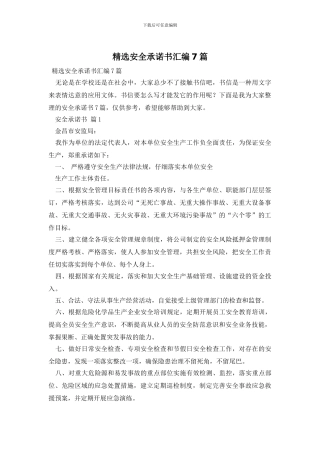 精选安全承诺书汇编7篇
