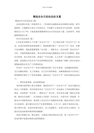精选安全月活动总结3篇