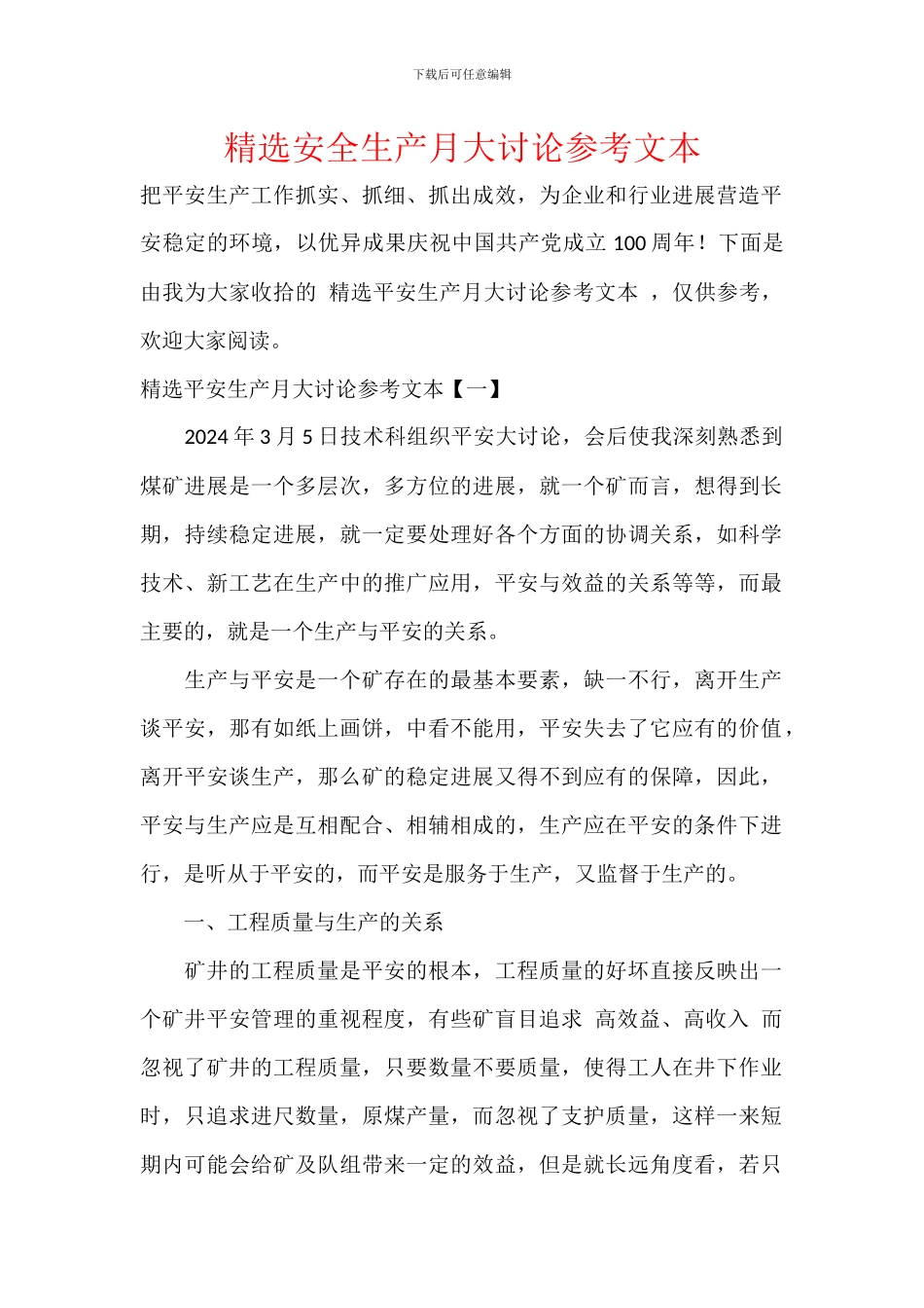 精选安全生产月大讨论参考文本_第1页