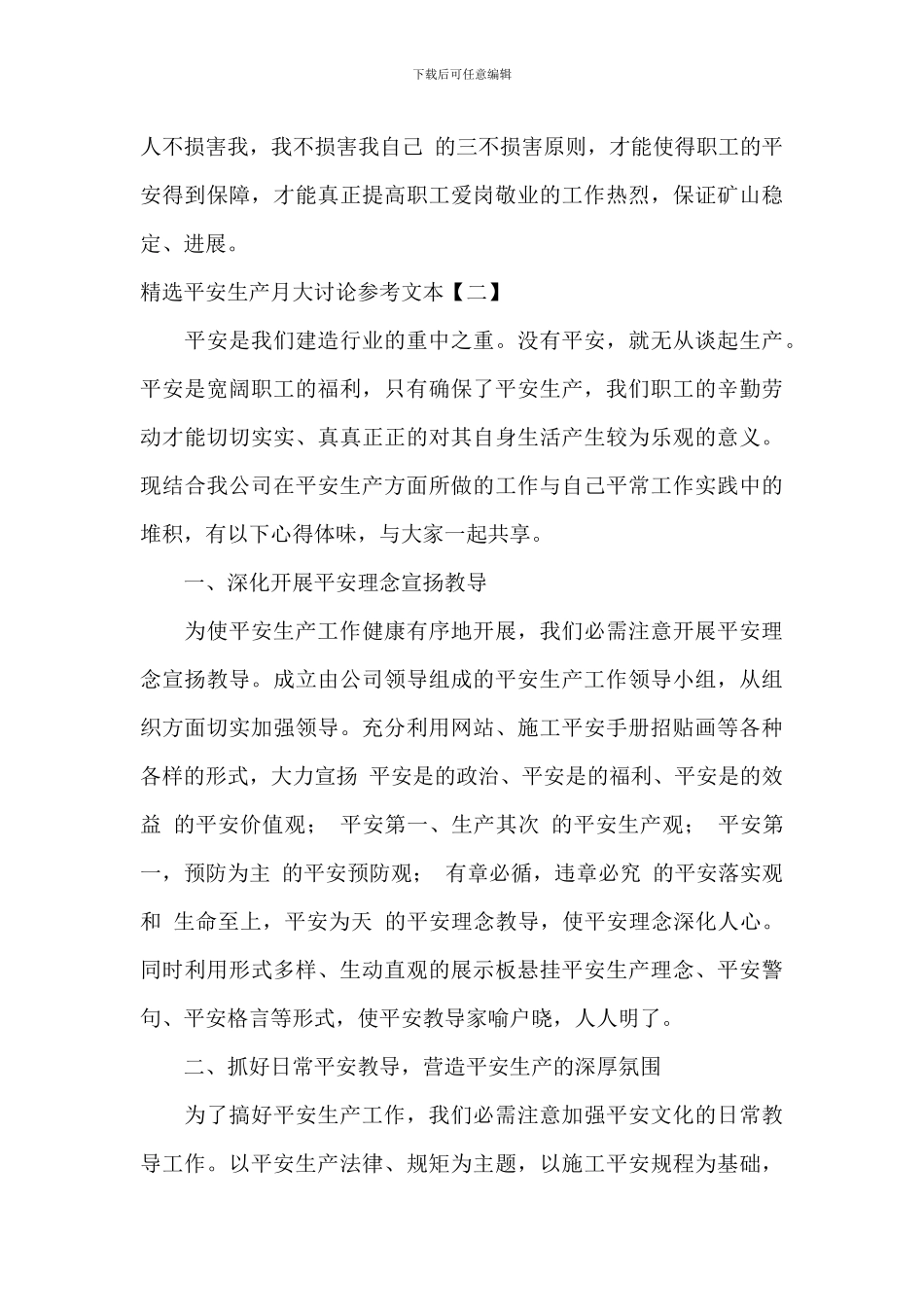 精选安全生产月大讨论参考文本_第3页