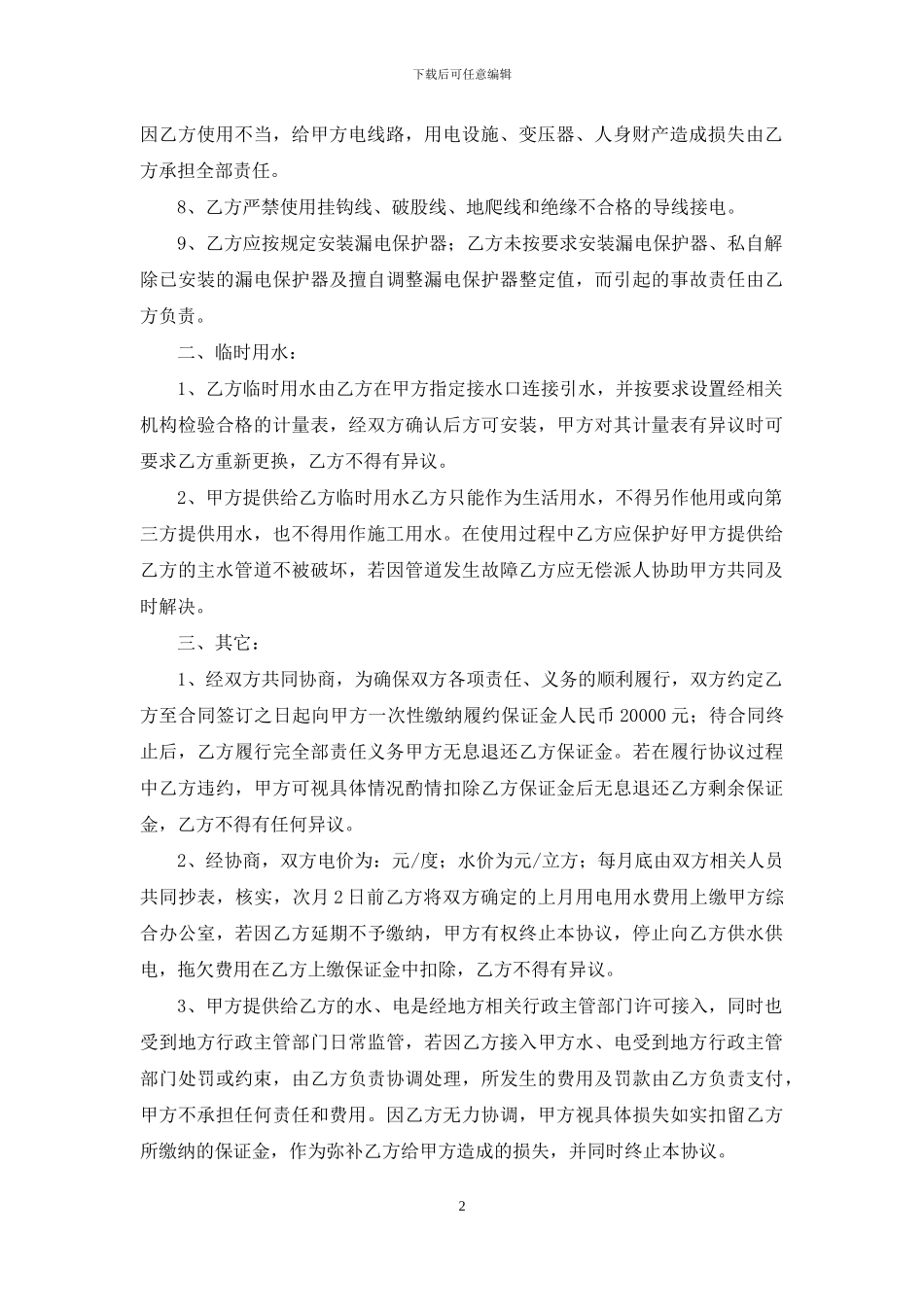 精选安全用电协议书4篇_第2页