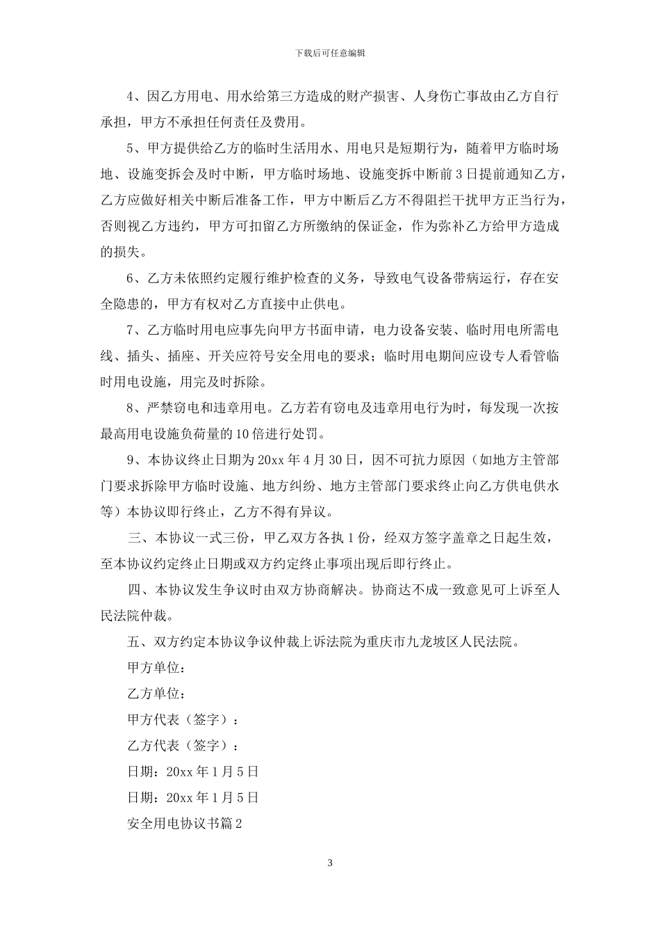 精选安全用电协议书4篇_第3页