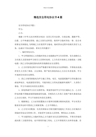 精选安全用电协议书4篇
