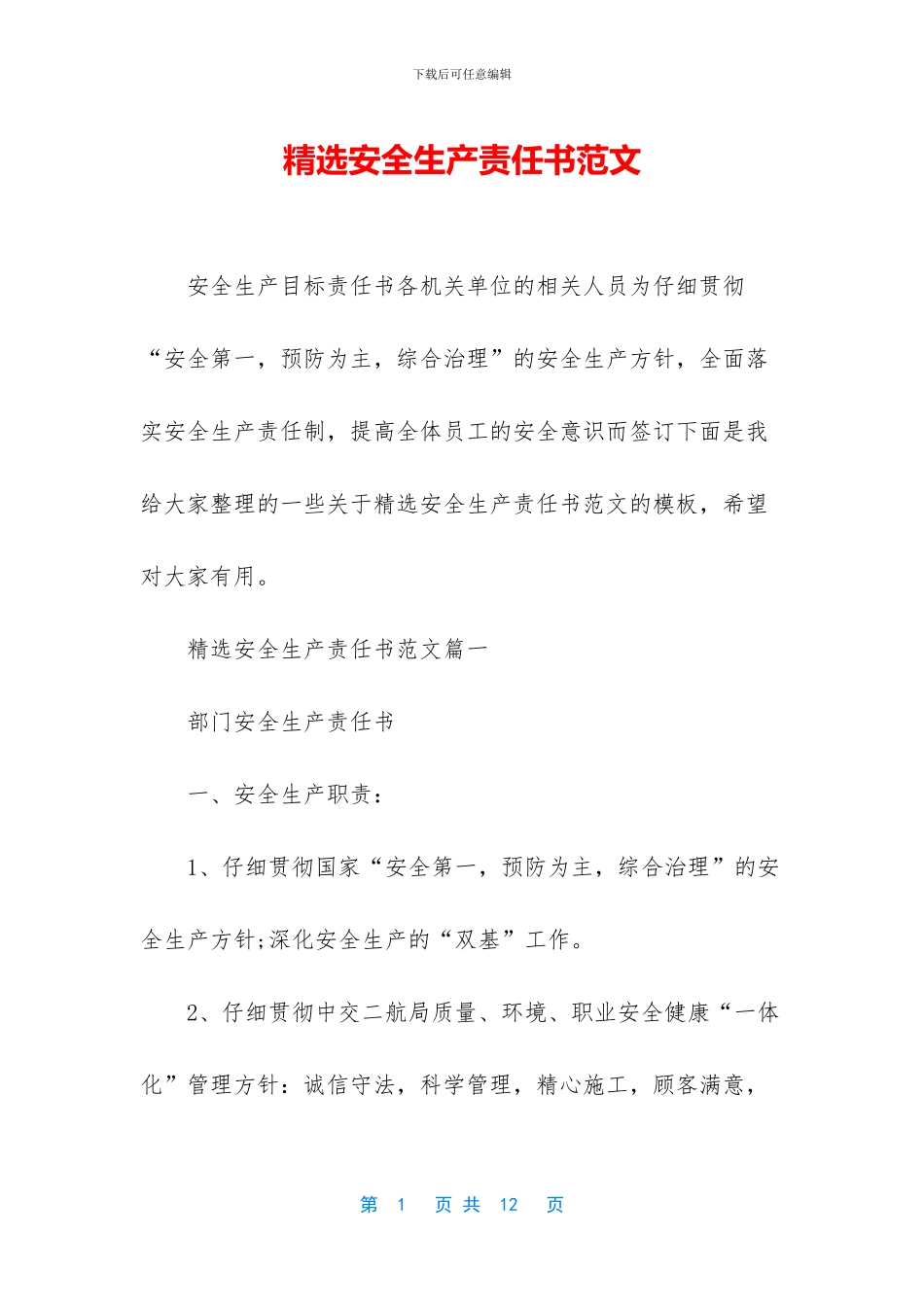 精选安全生产责任书范文_第1页