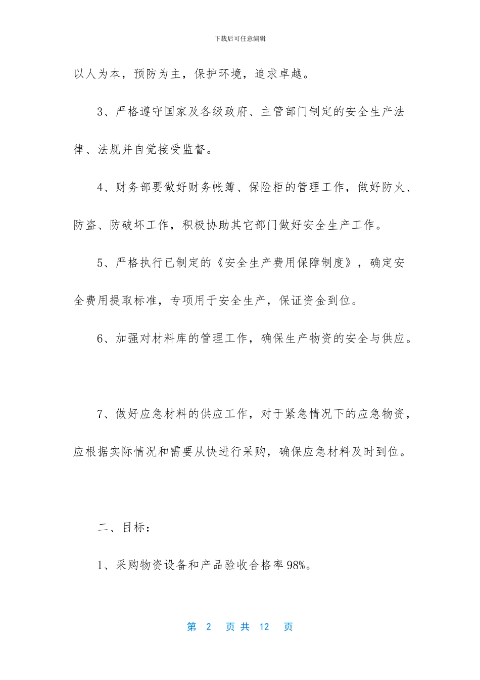 精选安全生产责任书范文_第2页