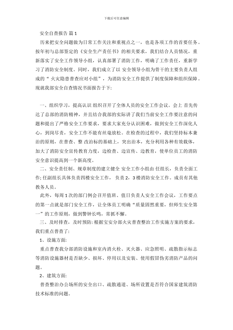 精选安全自查报告模板锦集六篇_第2页