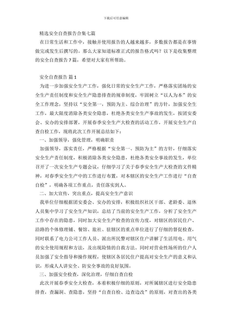 精选安全自查报告合集七篇_第2页