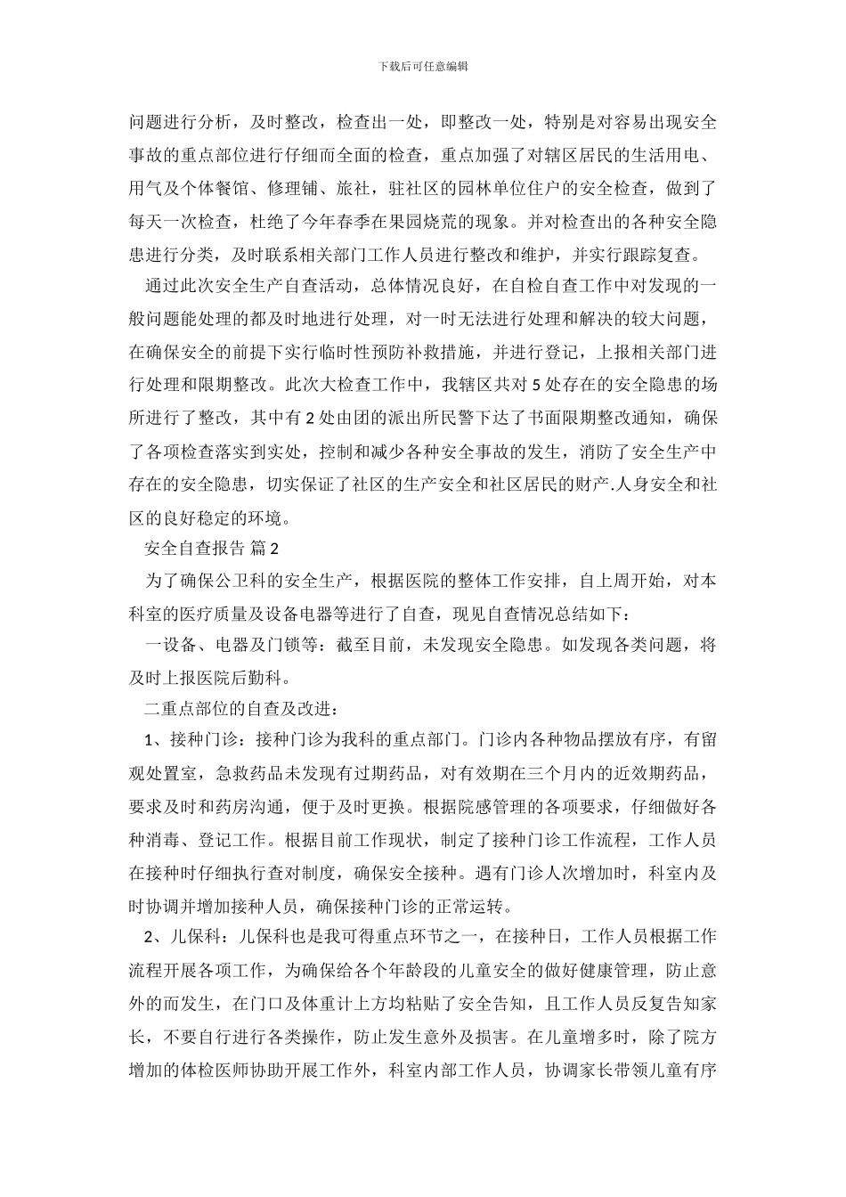 精选安全自查报告合集七篇_第3页