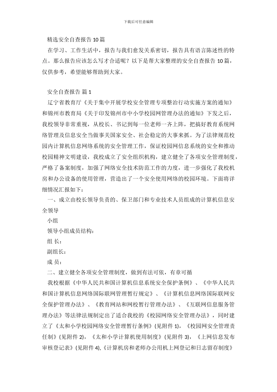 精选安全自查报告10篇_第2页